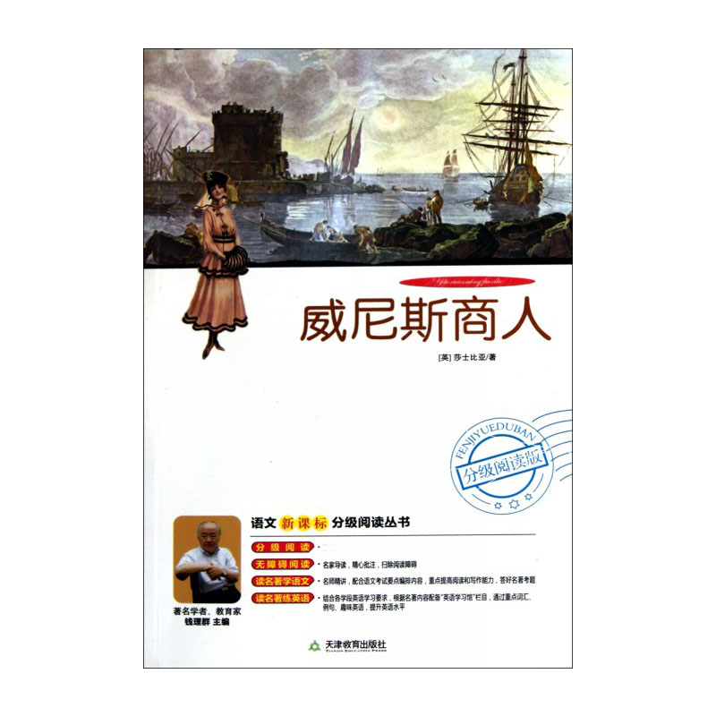 威尼斯商人(附光盘)/语文分级阅读丛书