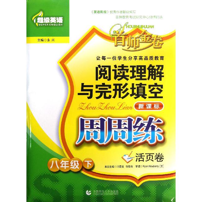 阅读理解与完形填空周周练（8下活页卷）/超级英语