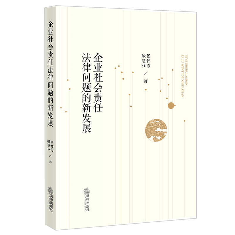 企业社会责任法律问题的新发展