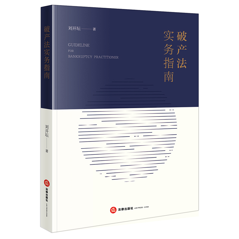 破产法实务指南