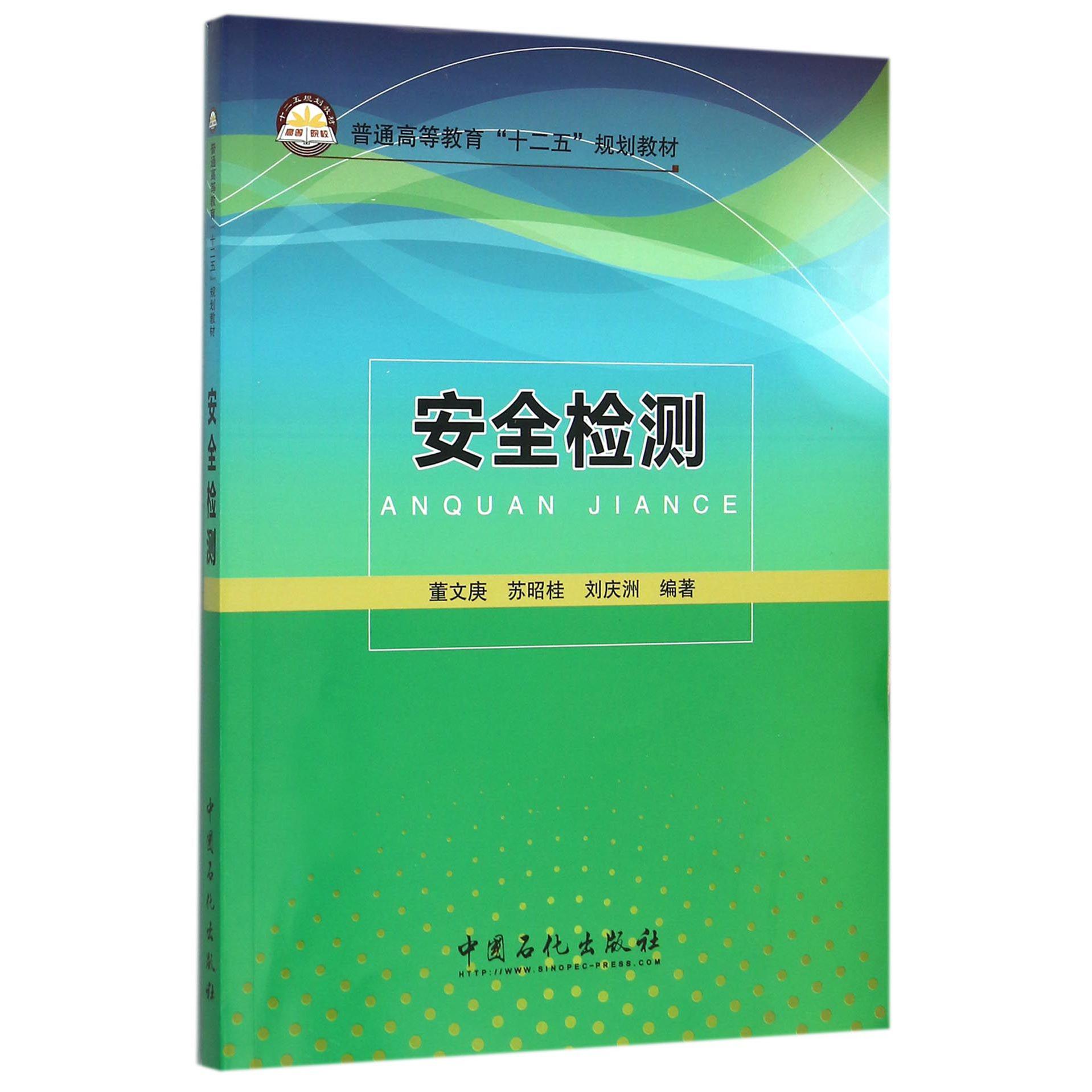 安全检测（普通高等教育十二五规划教材）