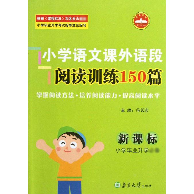小学语文课外语段阅读训练150篇