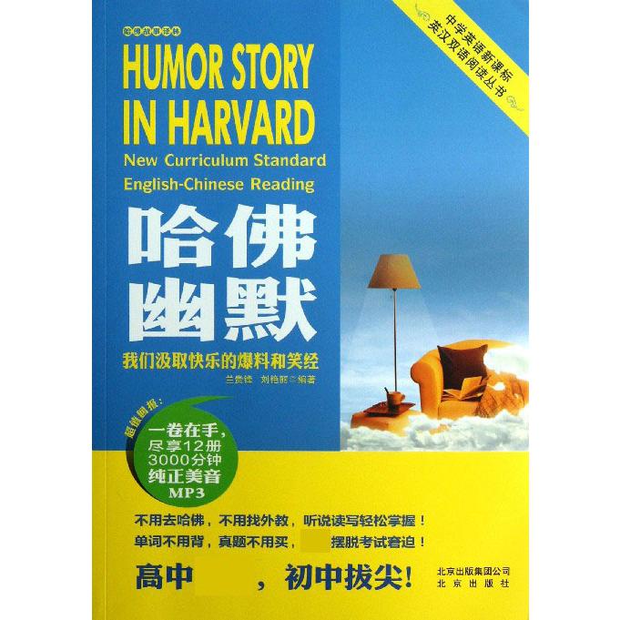 哈佛幽默（附光盘我们汲取快乐的爆料和笑经）/哈佛故事译林/中学英汉双语阅读丛书