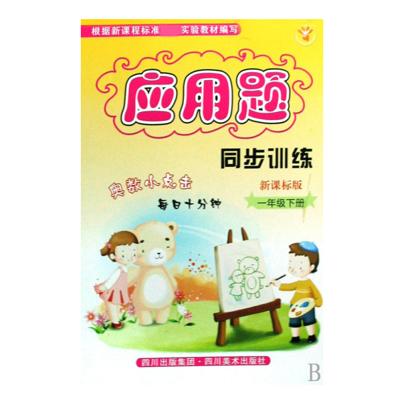 应用题同步训练（1下）