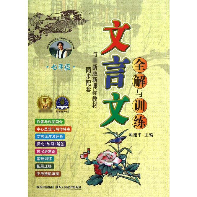 文言文全解与训练（7年级与教材同步配套）