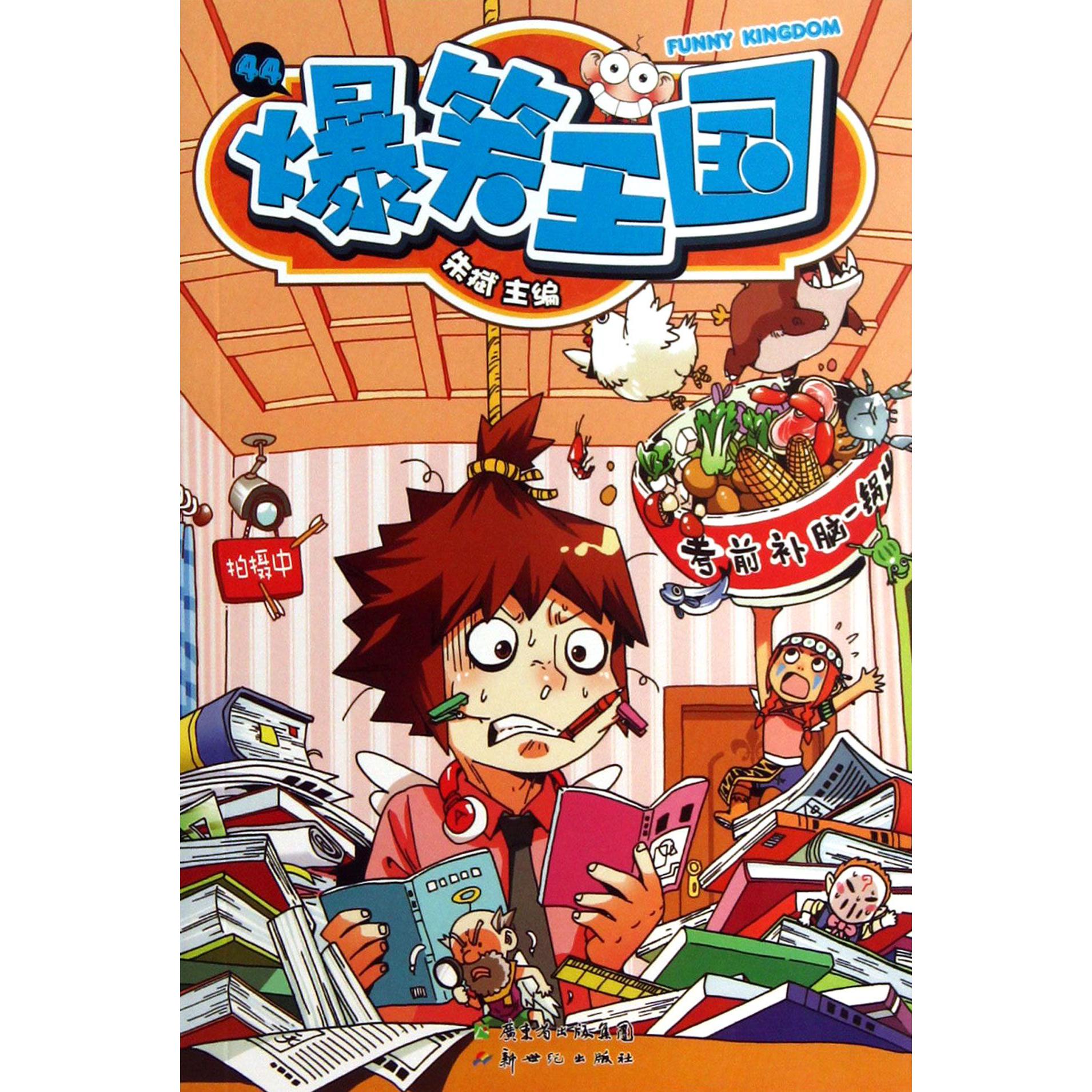 爆笑王国（44）