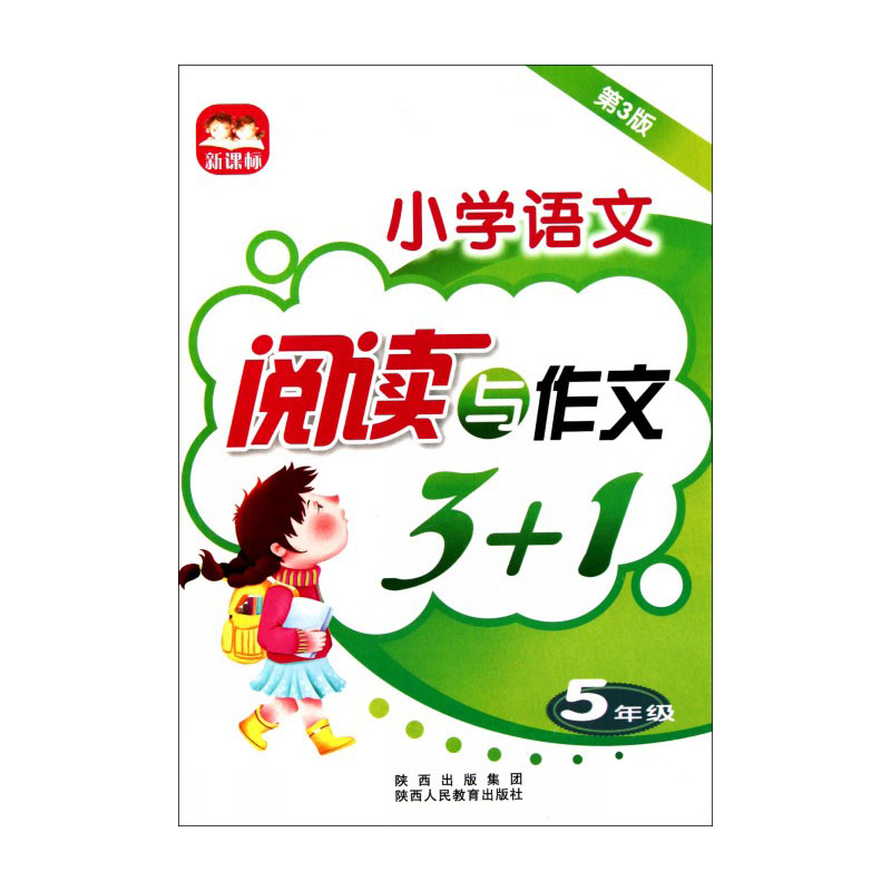 小学语文阅读与作文3+1（5年级第3版）