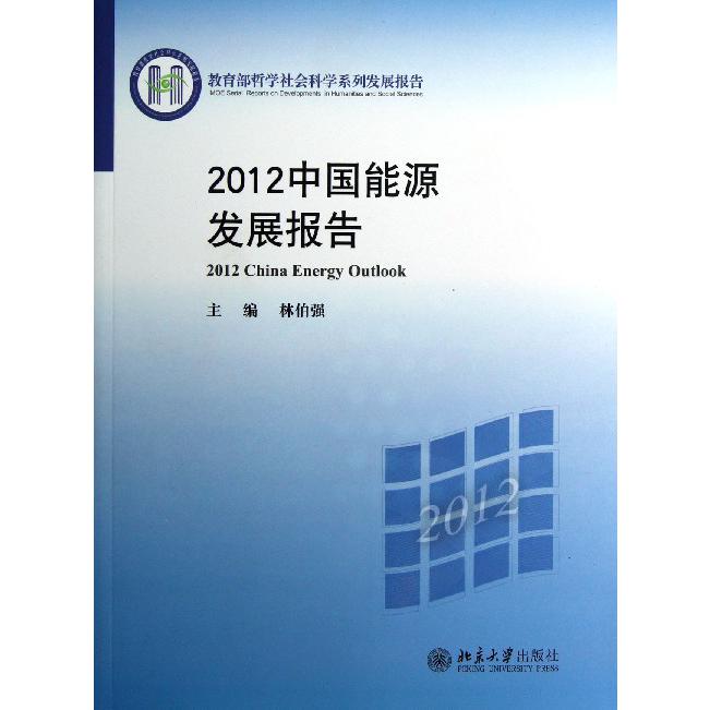 2012中国能源发展报告( 哲学社会科学系列发展报告)