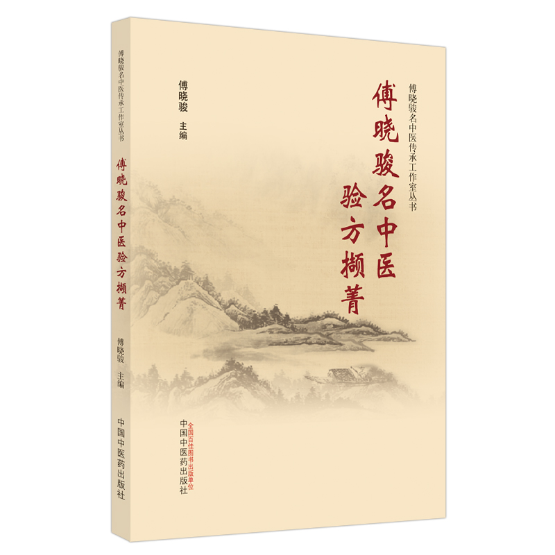傅晓骏名中医验方撷菁/傅晓骏名中医传承工作室丛书
