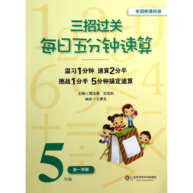 每日五分钟速算（5年级第1学期）/三招过关