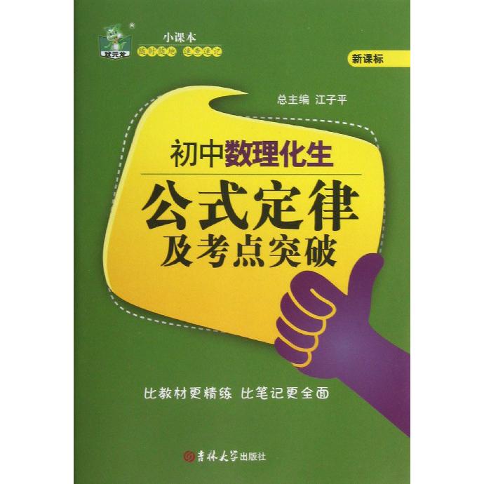 初中数理化生公式定律及考点突破/状元龙小课本