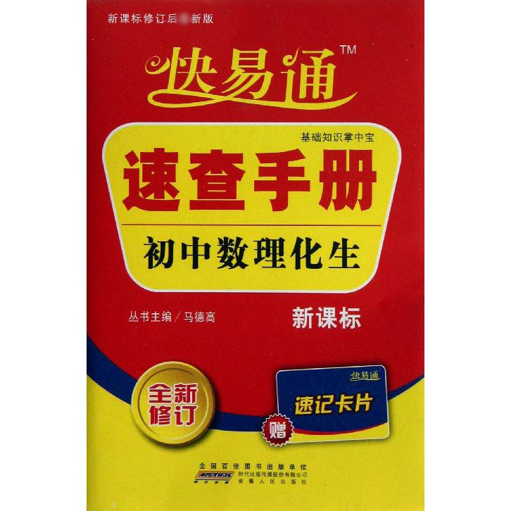 初中数理化生速查手册/快易通