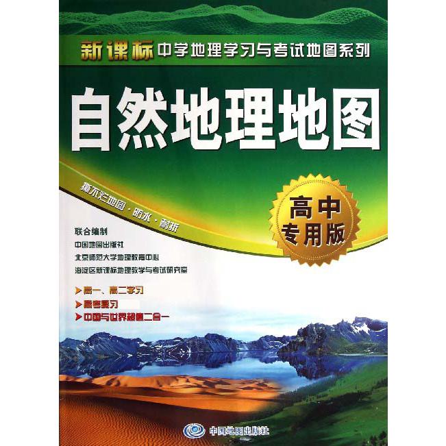 自然地理地图（高中）/中学地理学习与考试地图系列