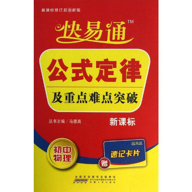 初中物理/快易通公式定律及重点难点突破