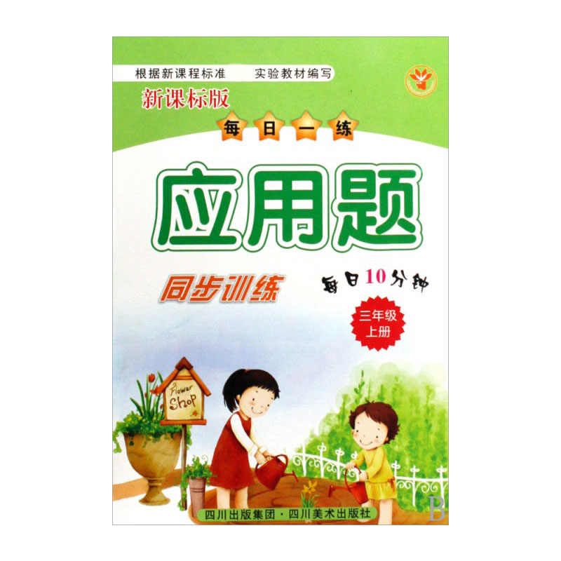 每日一练应用题同步训练（3上）