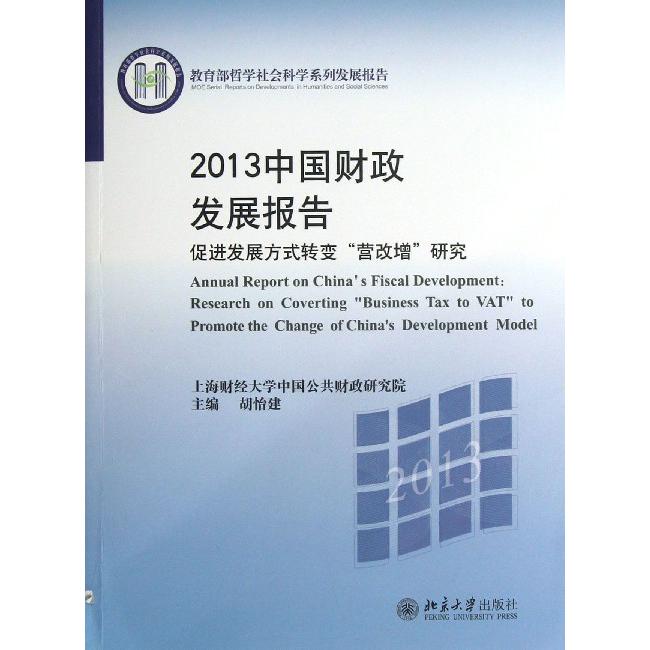 2013中国财政发展报告（促进发展方式转变营改增研究 哲学社会科学系列发展报告）