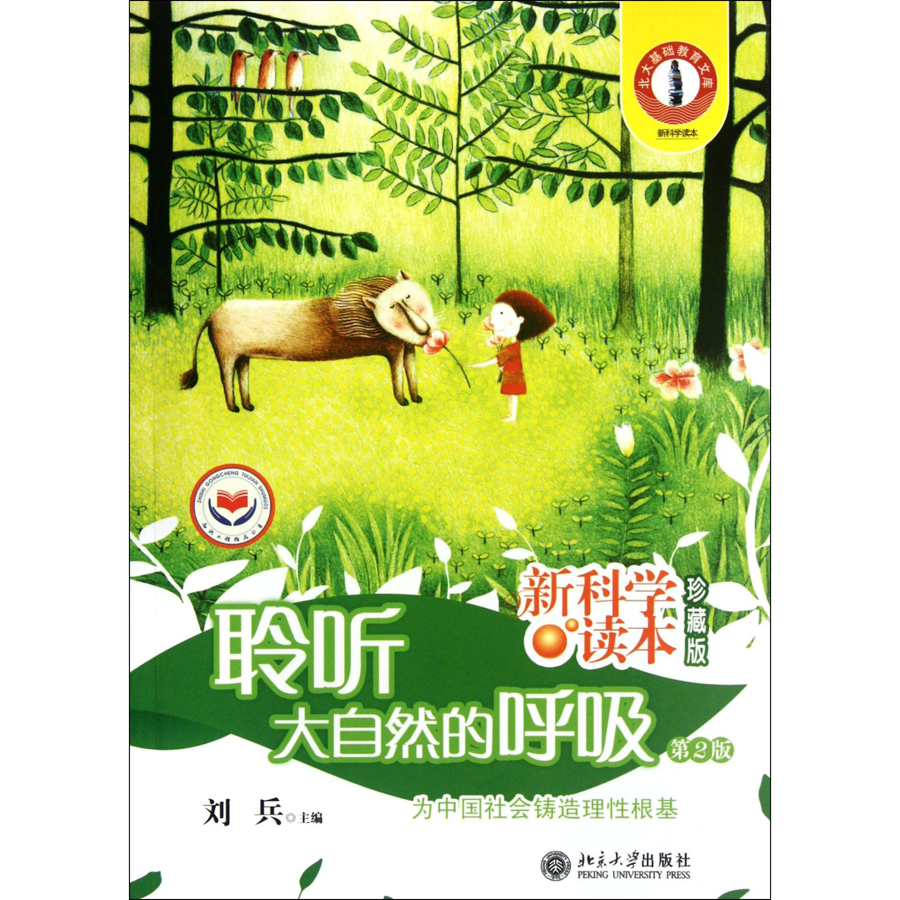 聆听大自然的呼吸（新科学读本珍藏版第2版）/北大基础教育文库