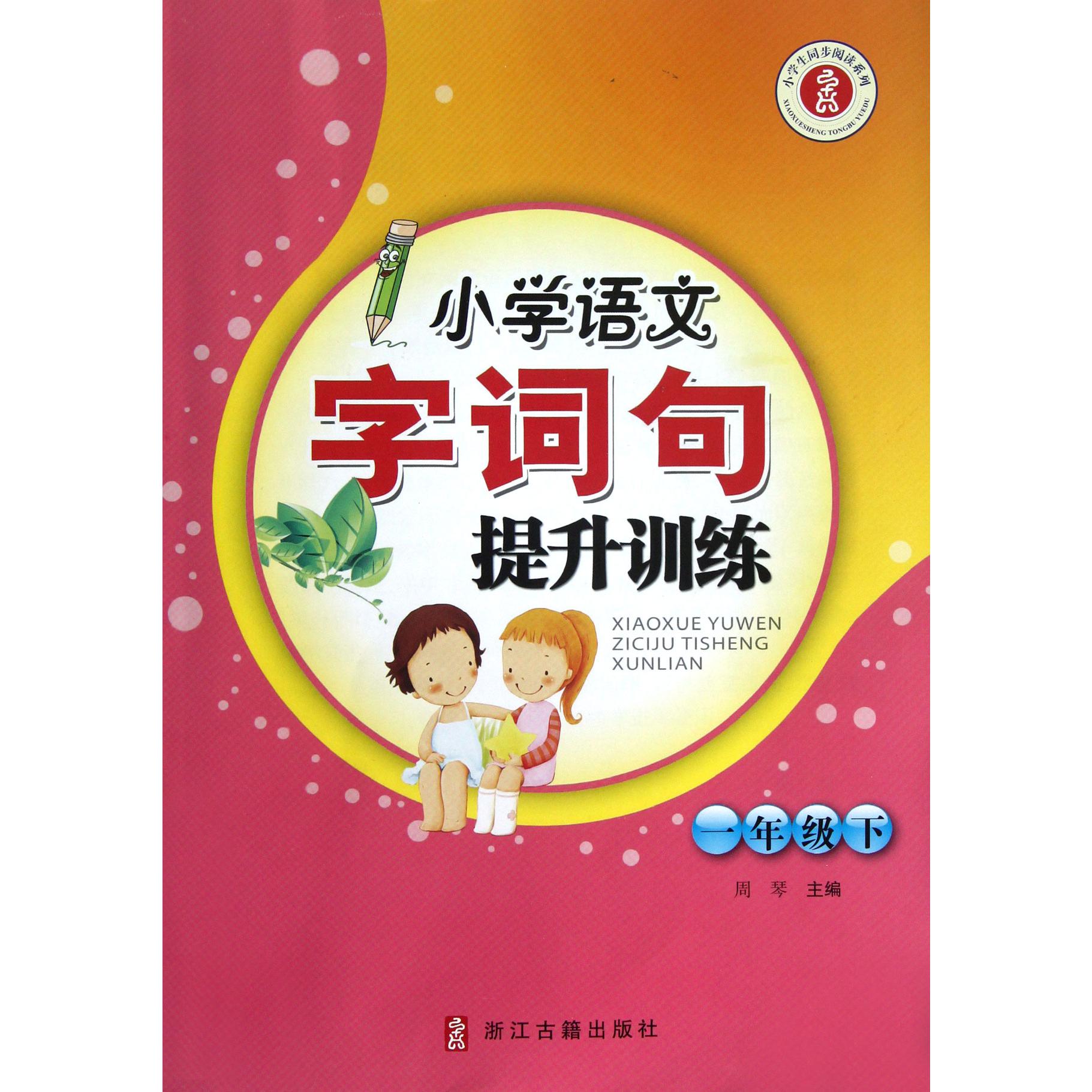 小学语文字词句提升训练（1下）/小学生同步阅读系列