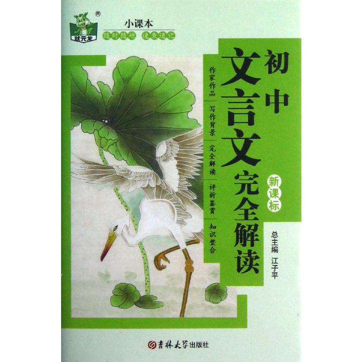 初中文言文完全解读(新课标)/状元龙小课本