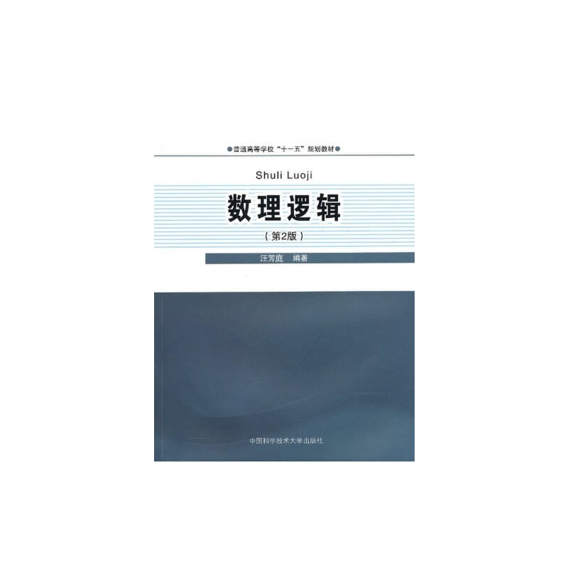 数理逻辑（第2版普通高等学校十一五规划教材）