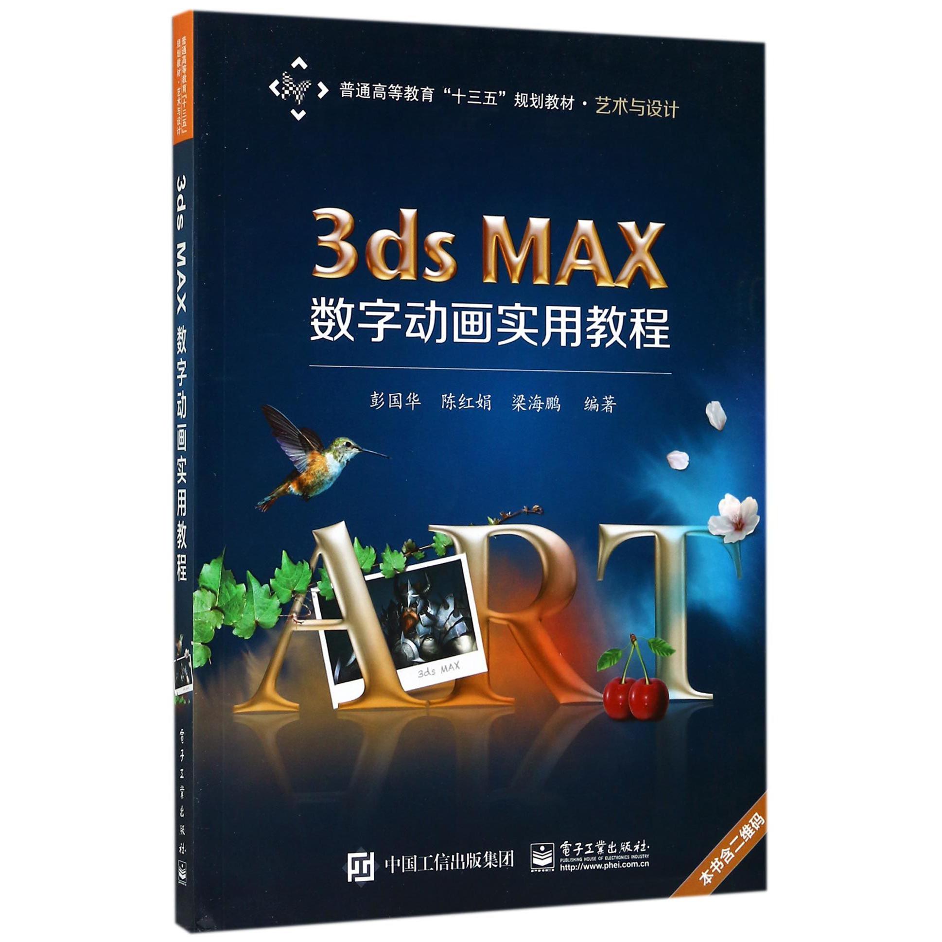 3ds MAX数字动画实用教程（艺术与设计普通高等教育十三五规划教材）