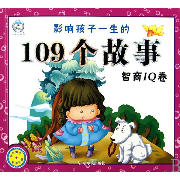 影响孩子一生的109个故事（附光盘智商IQ卷）