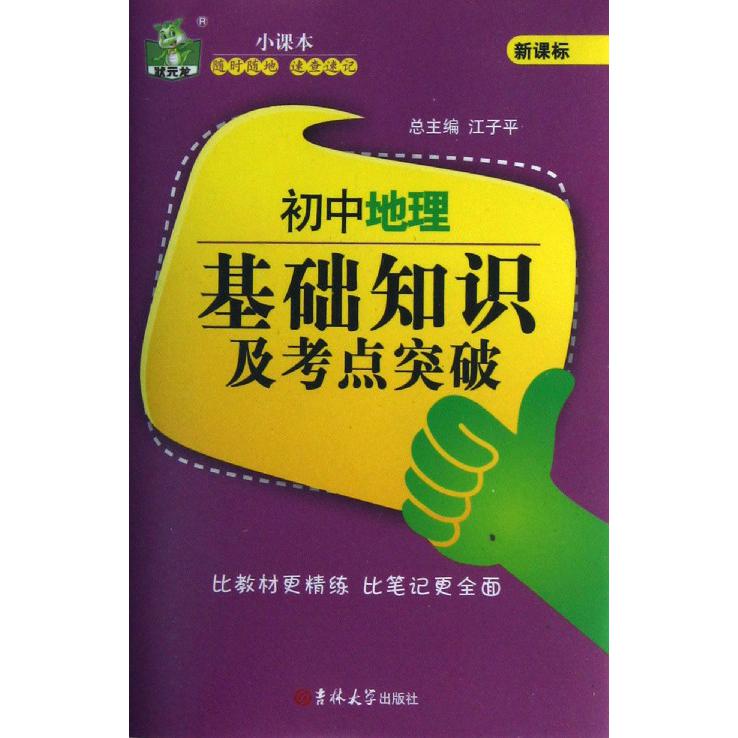 初中地理基础知识及考点突破/状元龙小课本
