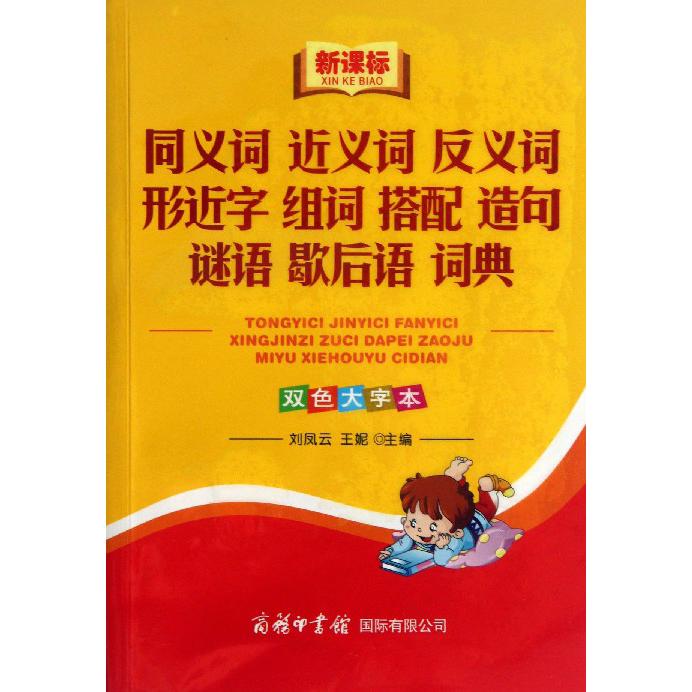 同义词近义词反义词形近字组词搭配造句谜语歇后语词典（双色大字本）