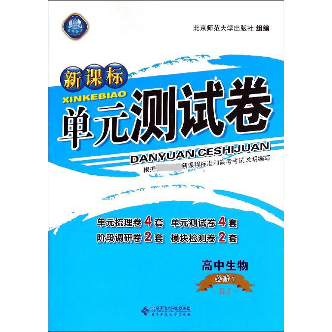 高中生物（必修1RJ）/单元测试卷