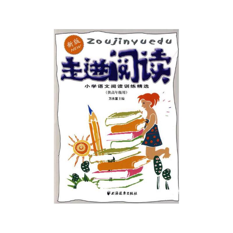 走进阅读（供高年级用新版小学语文阅读训练精选）