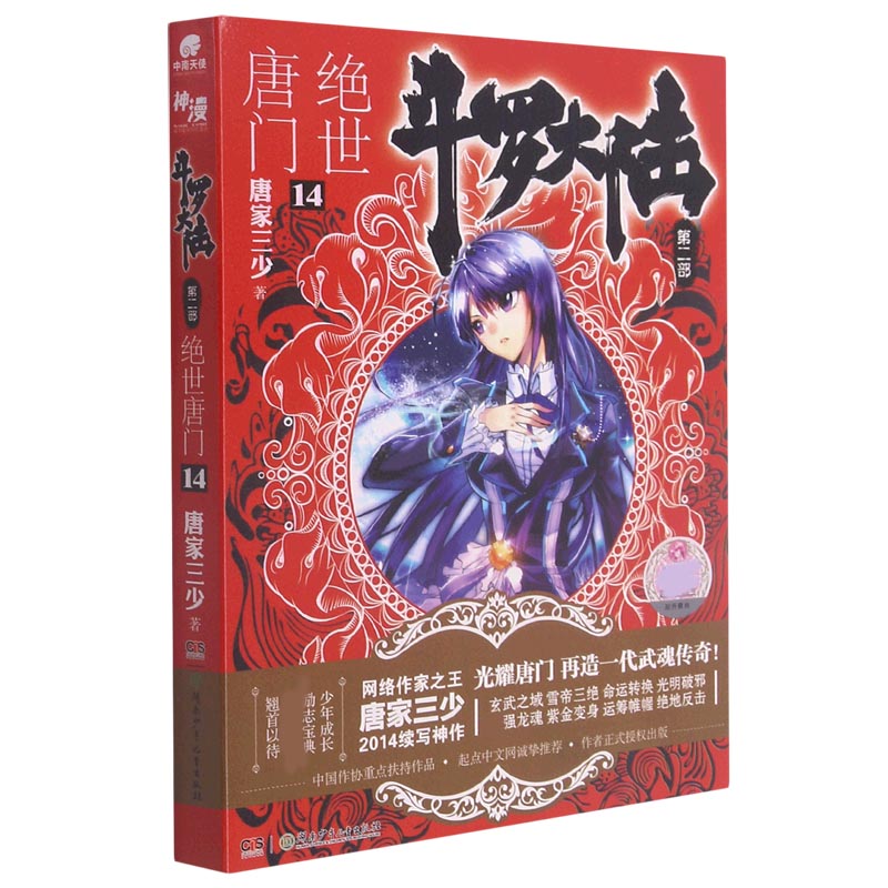 斗罗大陆(第2部绝世唐门14)