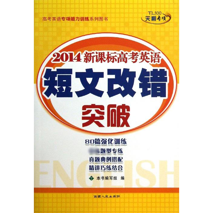 2014高考英语短文改错突破/高考英语专项能力训练系列图书