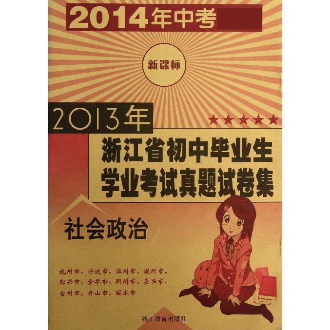社会政治（2014年中考）/2013年浙江省初中毕业生学业考试真题试卷集