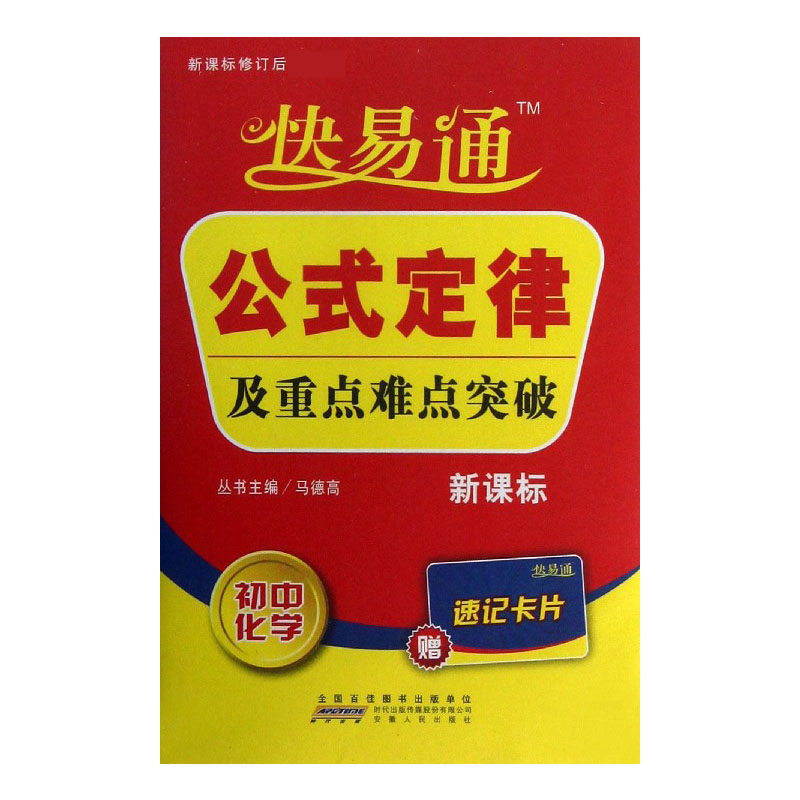 初中化学/快易通公式定律及重点难点突破