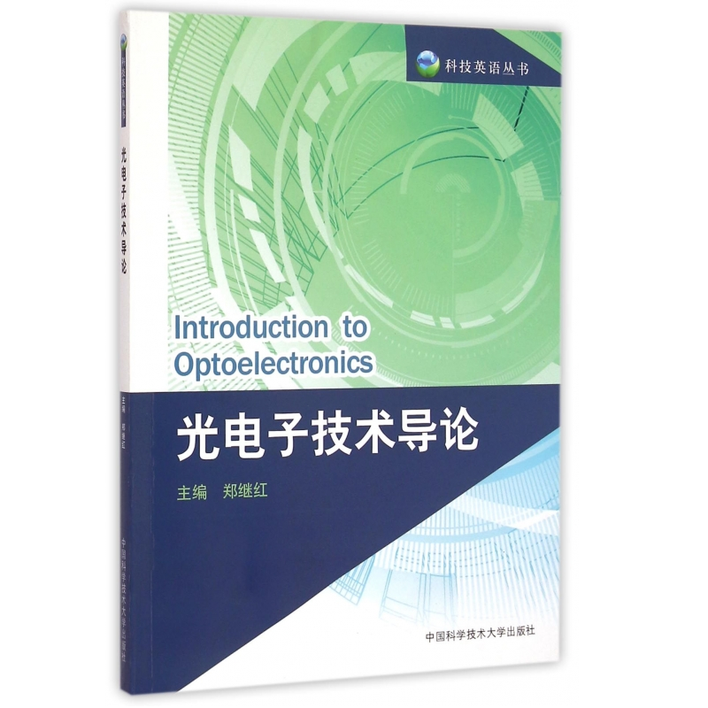光电子技术导论/科技英语丛书...