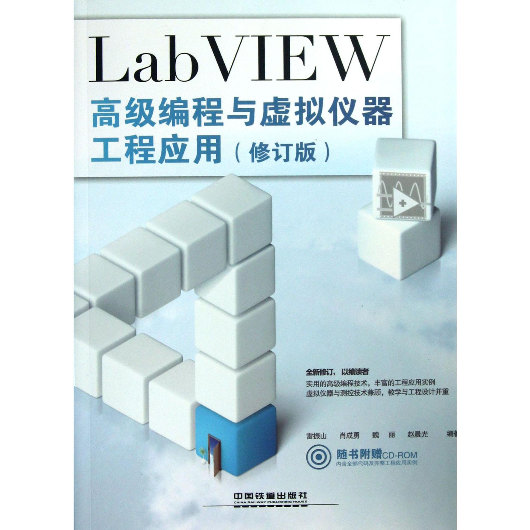 LabVIEW高级编程与虚拟仪器工程应用（附光盘修订版）