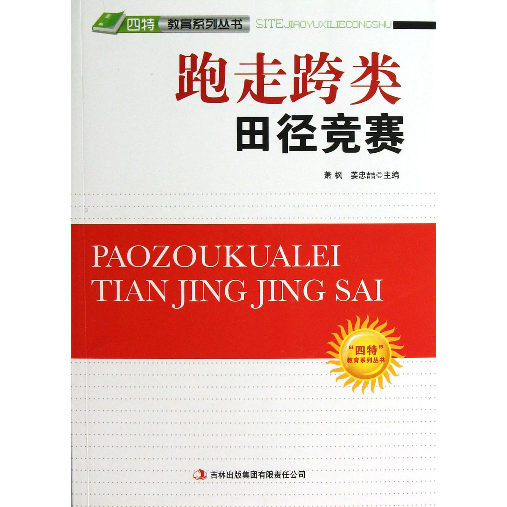 跑走跨类田径竞赛/四特教育系列丛书