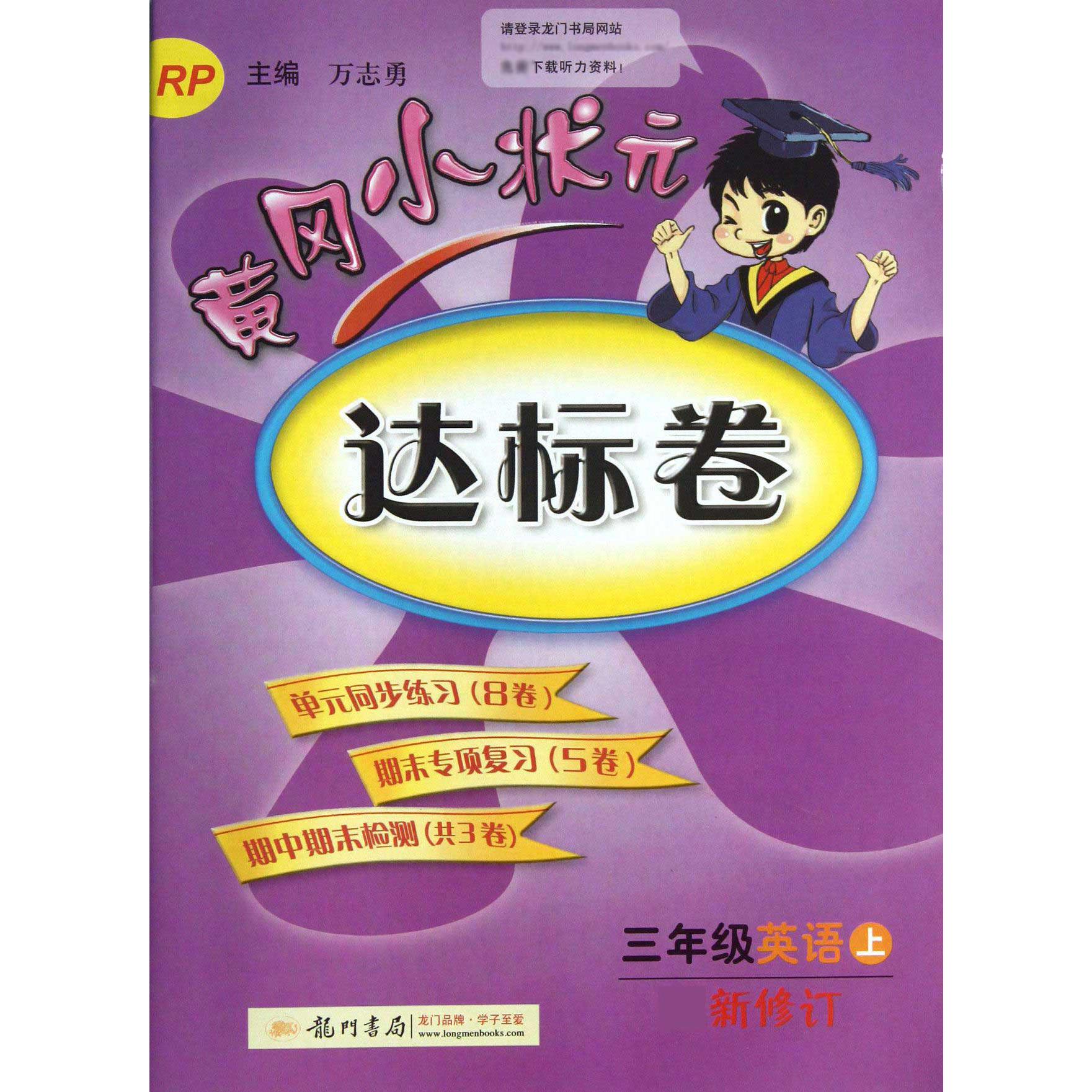 三年级英语（上）/黄冈小状元达标卷