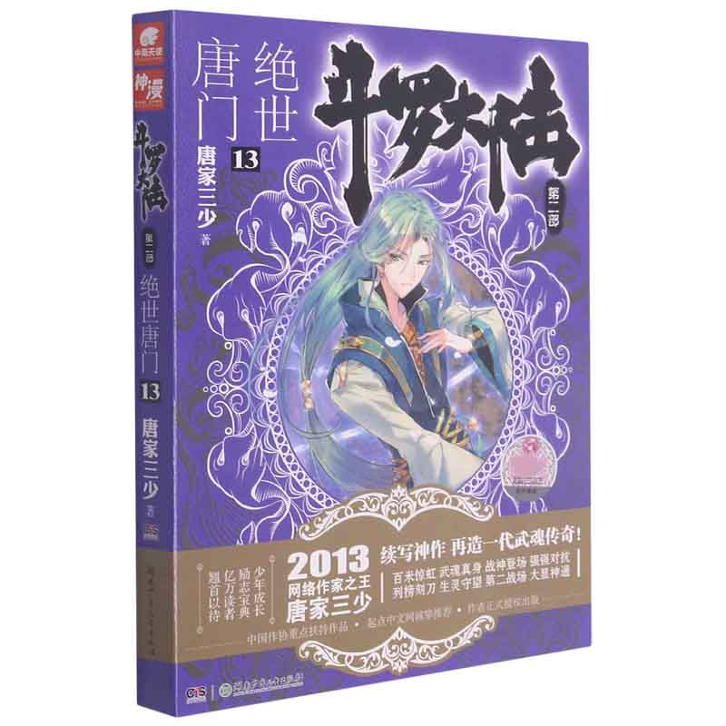 斗罗大陆(第2部绝世唐门13)