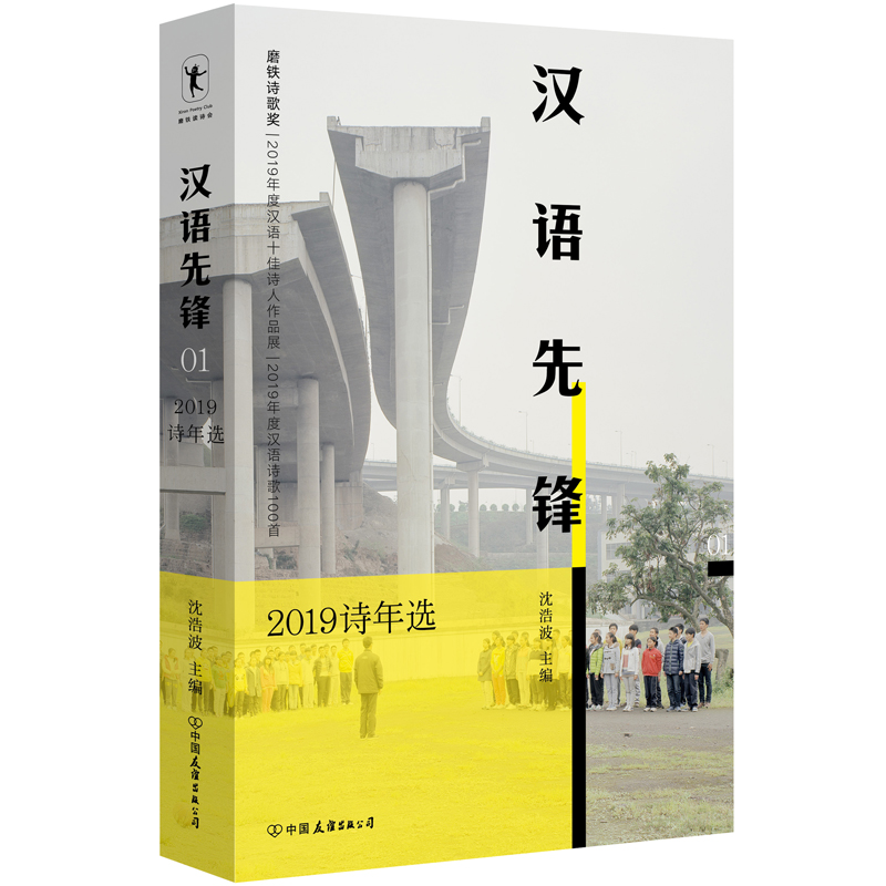 汉语先锋：2019诗年选