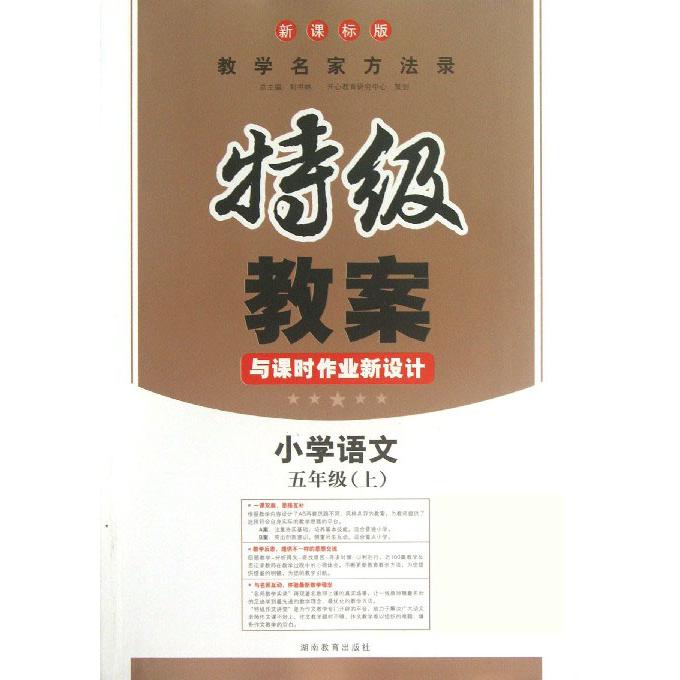 小学语文（5上版）/特级教案与课时作业新设计