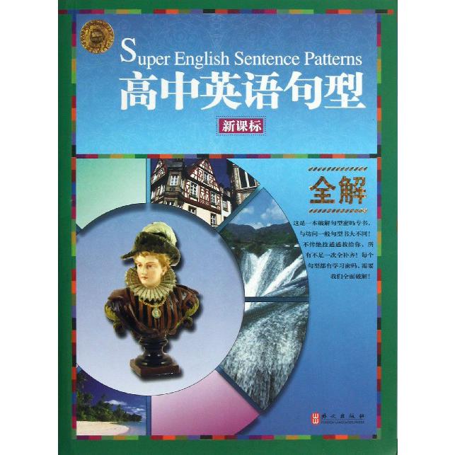 高中英语句型全解
