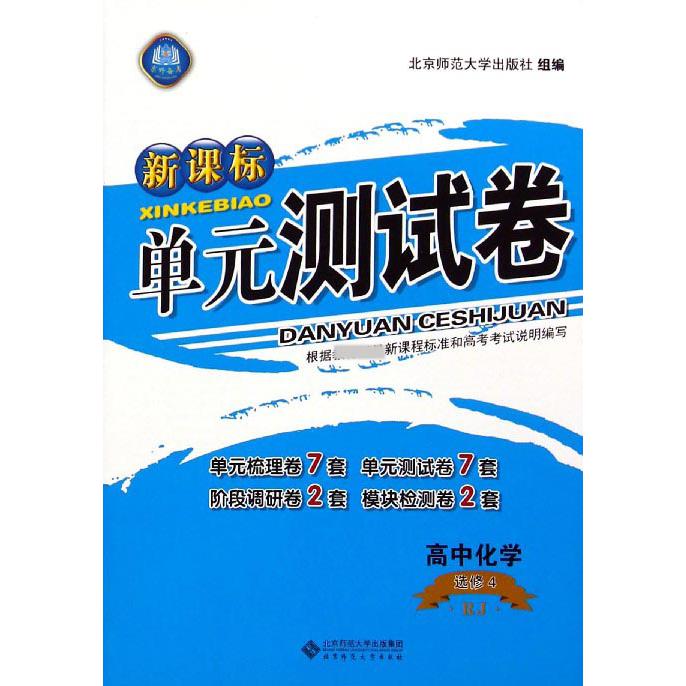 高中化学（选修4RJ）/单元测试卷