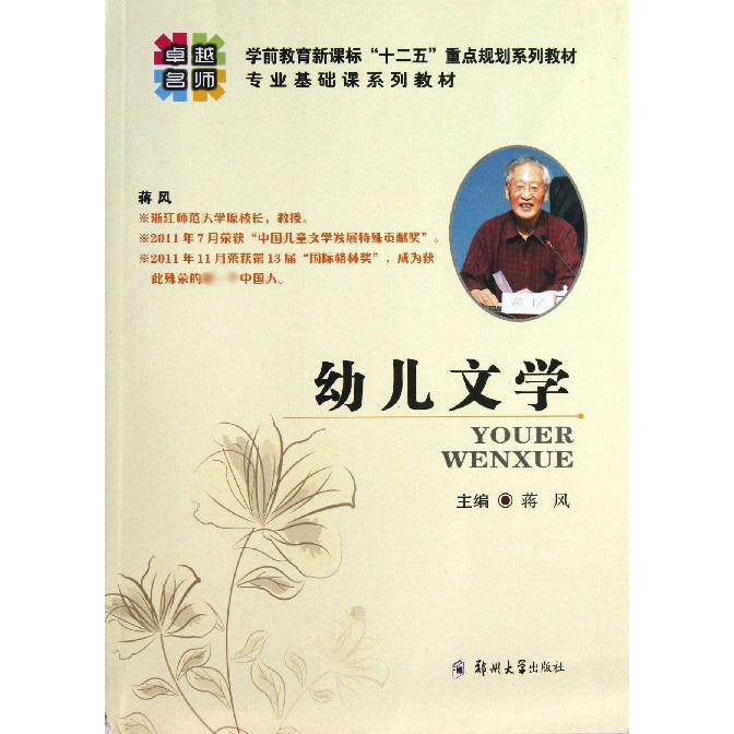 幼儿文学（学前教育十二五重点规划系列教材专业基础课系列教材）