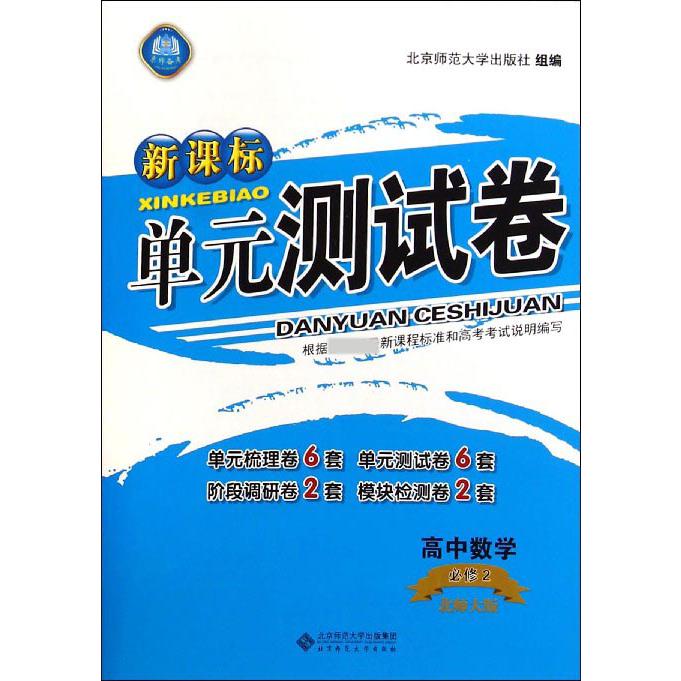 高中数学（必修2北师大版）/单元测试卷