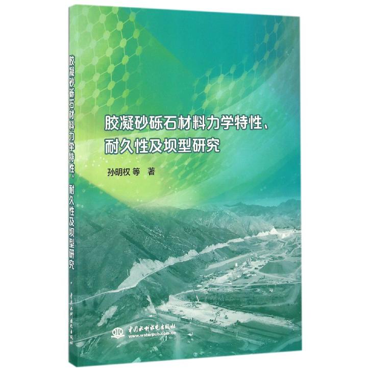 胶凝砂砾石材料力学特性耐久性及坝型研究