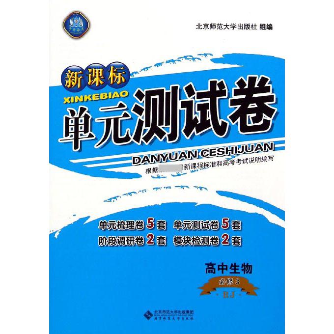 高中生物（必修3RJ）/单元测试卷