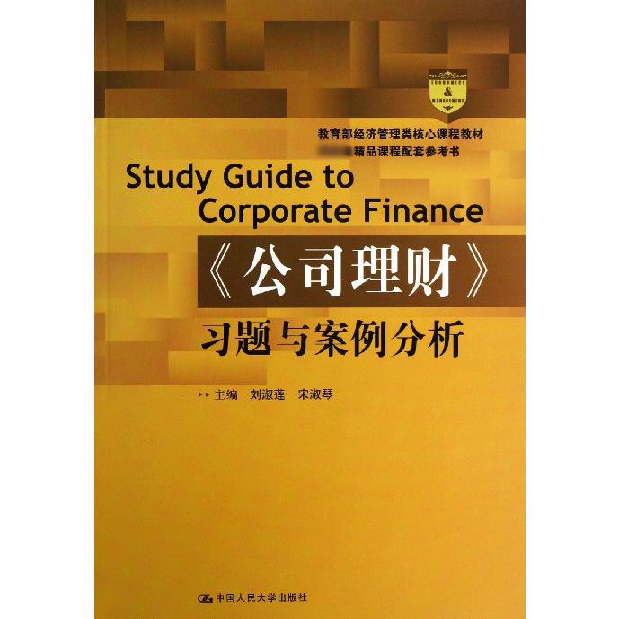 公司理财习题与案例分析（ 经济管理类核心课程教材）