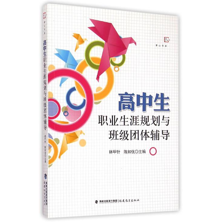 高中生职业生涯规划与班级团体辅导/梦山书系