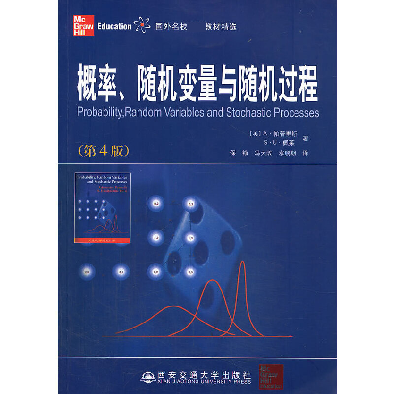 概率、随机变量与随机过程（第4版）